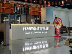 -HM8台球俱乐部