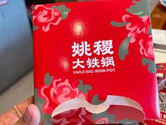 -姚稷大铁锅(东明广场店)