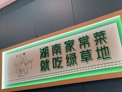 -绿草地·湘菜(芙蓉天街店)