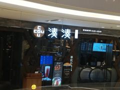 门面-湊湊火锅·茶憩(石家庄万象城店)
