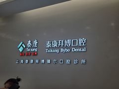 -泰康拜博口腔(松江印象城臻尔店)