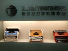 -陆汉斌打字机博物馆