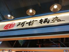 -阿甘锅盔(中关村食宝街店)