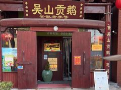 -吴山贡鹅(罍街店)
