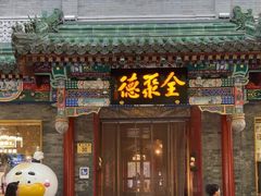 -全聚德(前门店)