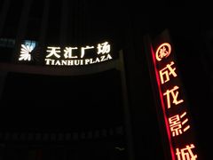 -上影国际影城(普陀绿地缤纷城店)