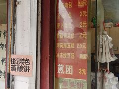 -钱记包子糕团