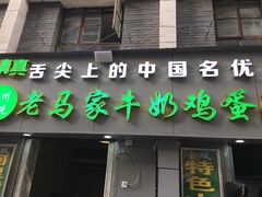 门面-清真老马家国华牛奶鸡蛋醪糟(正宁路店)