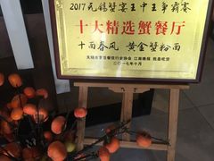 -十面春风·江南面馆(崇宁路店)