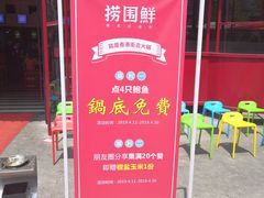 门面-捞围鲜·港式打边炉(海阳路店)