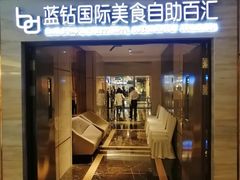 -济南蓝海御华大饭店·蓝钻国际美食自助百汇(山东书城店)