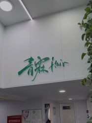 -青霖·飘逸造型