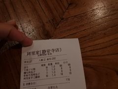 账单-阿里家·新疆烤肉酒場 by MIG