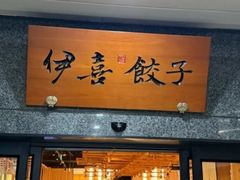 -伊喜饺子·烤鸭(五道口学院路店)