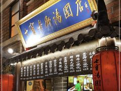 门面-七宝老街汤团(上海世纪汇广场店)