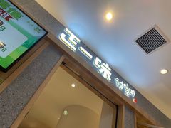门面-正一味石锅拌饭(望京新世界店)