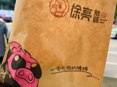 -徐亮烤蹄(建设路店)