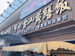 -台山美食一绝阿四台山黄鳝饭(阿四创作店)