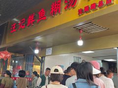 -汪记鲜鱼糊汤粉(沈阳路总店)