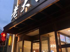 门面-老大昌(淮海中路店)