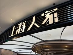 -上海人家花樣年华(中山公园店)