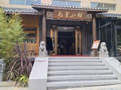 -南堂小馆·川菜馆(德商国际店)