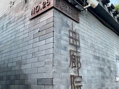 -曲廊院(东四十一条店)