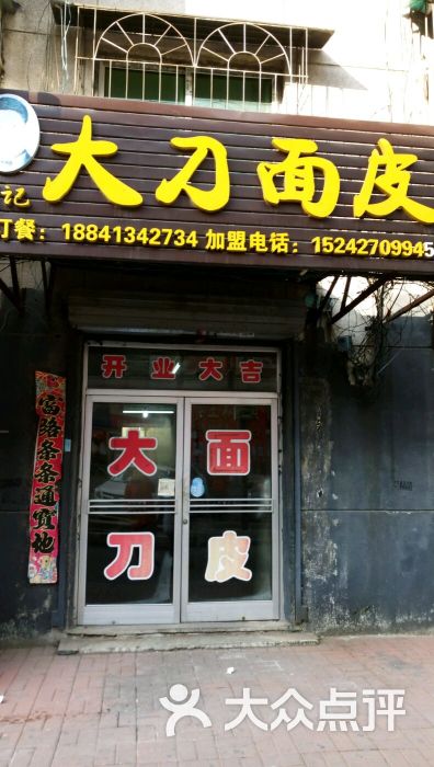 大刀面皮图片 第10张