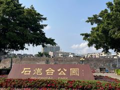 -石炮台公园