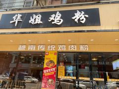 -华姐鸡粉(教育路店)