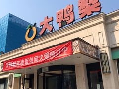 -大鸭梨烤鸭(北洼路店)