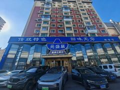 -元盛居(亚泰大街店)
