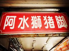 -阿水狮猪脚大王(台中公园店)