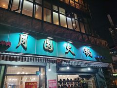 门面-月圆火锅(宁海东路二店)