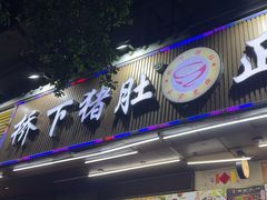 -老字號·桥下猪肚(龙眼南路店)