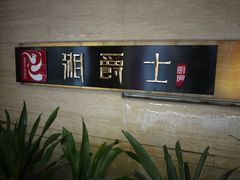 P1070280-湘爵士(王府井百货黄兴中路店)