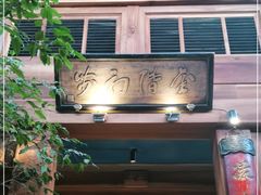 门面-小吊梨汤·北京菜(香山店)