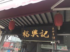 -裕兴记·三虾面(西北街总店)