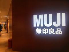 -MUJI无印良品(万科里店)