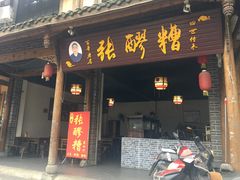 门面-张醪糟(街子店)