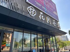 -花园茶楼(兴城西路店)