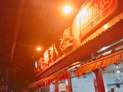 -牛华八婆麻辣烫(起源店)