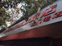 门面-土门八珍烤鸡腊味店(土门老店)