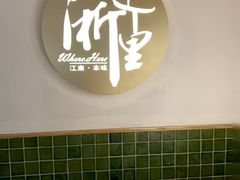 -浙里本味·宴四季江南(三台山路店)