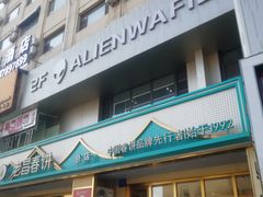 -老昌春饼(西民主路总店)