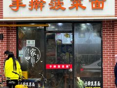 -手擀菠菜面(西康路店)