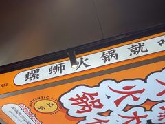 -小螺大作·螺蛳粉火锅(林和西店)