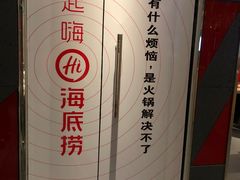 -海底捞火锅(上元大街店)