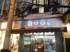 -蘭心餐厅(进贤路店)