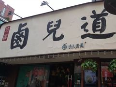门面-卤儿道道(龙游路店)